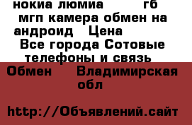 нокиа люмиа 1020 32гб 41 мгп камера обмен на андроид › Цена ­ 7 000 - Все города Сотовые телефоны и связь » Обмен   . Владимирская обл.